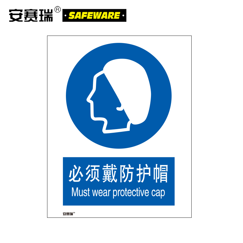 安赛瑞SAFEWARE强制类安全标识牌（必须戴防护帽）40×50cm 3M不干胶 1个
