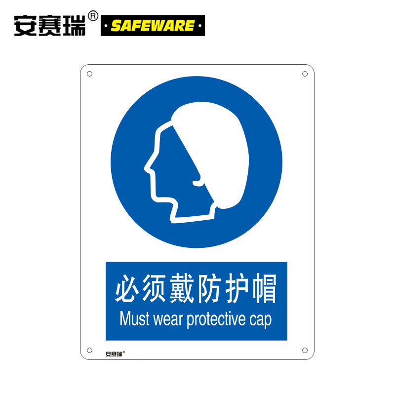 安赛瑞SAFEWARE强制类安全标识牌（必须戴防护帽）40×50cm 铝板 1个