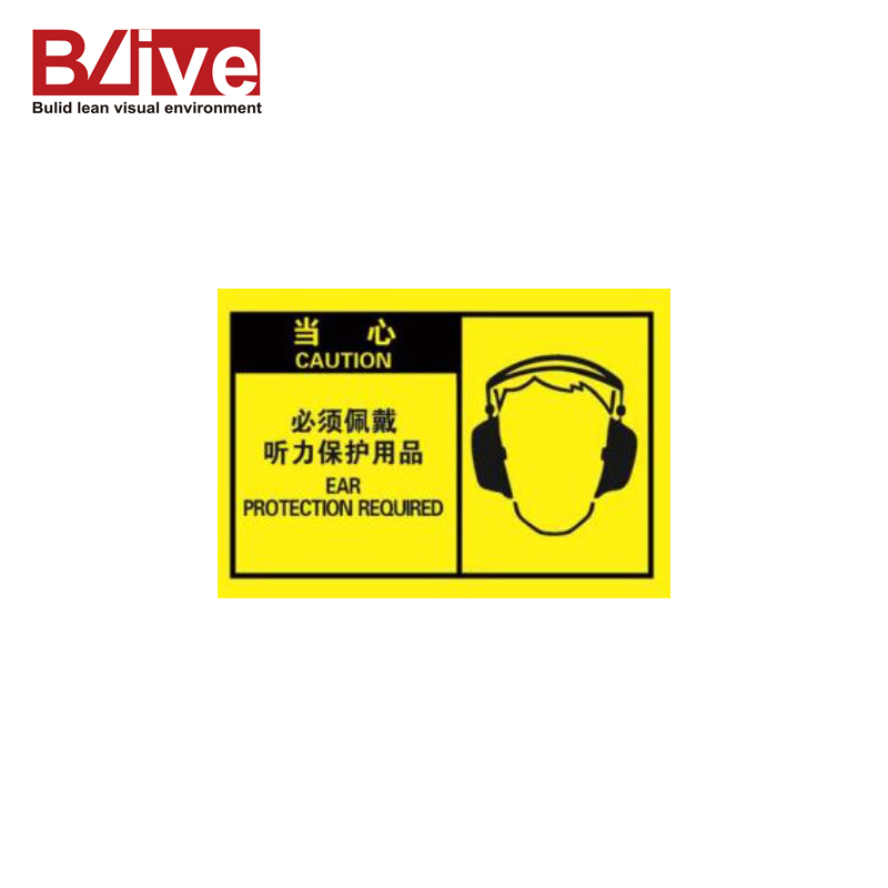 BLIVE个人防护类当心标识当心-必须佩戴听力保护用品250×315mm 1张/包